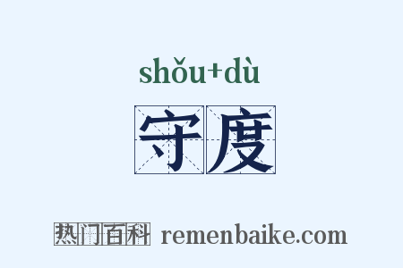 守度是什么意思的图片
